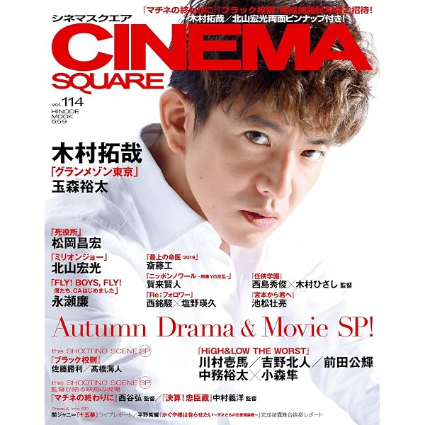 シネマスクエア vol.122 [亀梨和也『事故物件 恐い間取り』] (HINODE